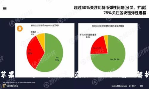 苹果TPWallet：正版与盗版的区别及影响解析