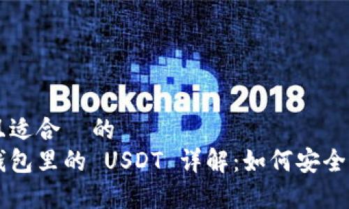 思考一个且适合  的  
以太坊冷钱包里的 USDT 详解：如何安全存储与使用