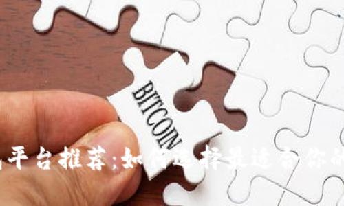 2023年区块链钱包平台推荐：如何选择最适合你的数字资产管理工具