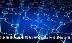 如何安全登录比特币钱包