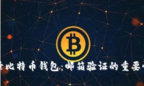 如何安全登录比特币钱包：邮箱验证的重要性与操作指南