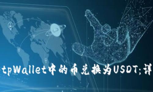如何将tpWallet中的币兑换为USDT：详细教程