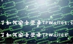 手机丢了如何安全登录T