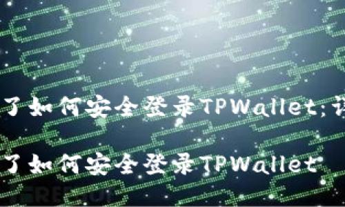 手机丢了如何安全登录TPWallet：详细指南

手机丢了如何安全登录TPWallet