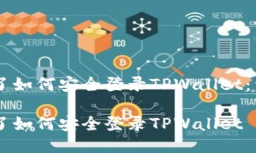 手机丢了如何安全登录TPWallet：详细指南

手机丢了如何安全登录TPWallet