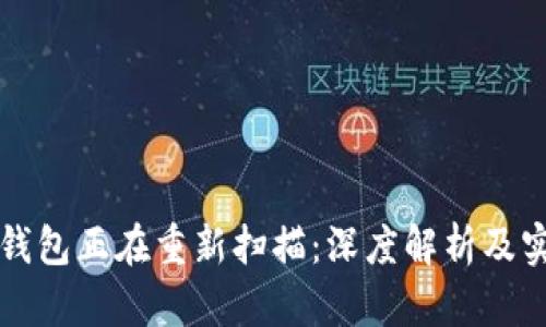 比特币钱包正在重新扫描：深度解析及实用指南