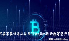 如何在苹果设备上使用T