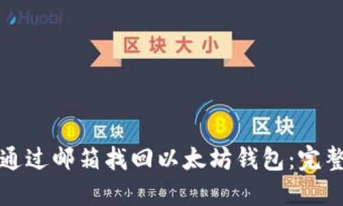 如何通过邮箱找回以太坊钱包：完整指南