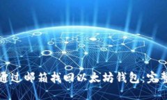 如何通过邮箱找回以太坊