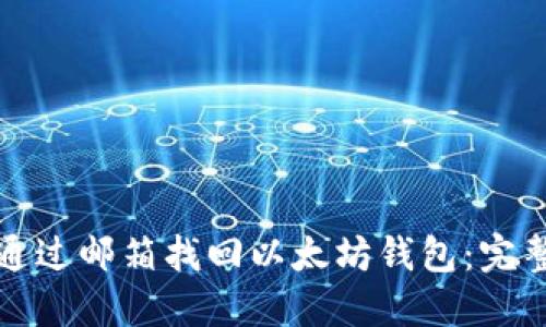 如何通过邮箱找回以太坊钱包：完整指南