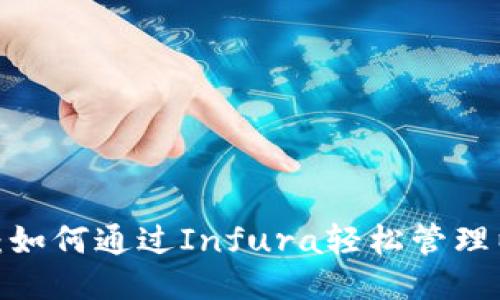  一文揭晓：如何通过Infura轻松管理以太坊钱包