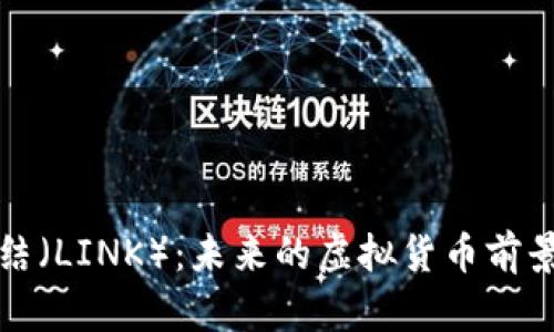 深入解析链结（LINK）：未来的虚拟货币前景与投资价值
