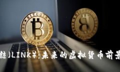 深入解析链结（LINK）：未