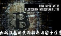 旧以太坊钱包的使用指南