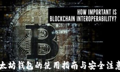 
旧以太坊钱包的使用指南与安全注意事项