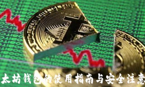 
旧以太坊钱包的使用指南与安全注意事项