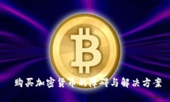  购买加密货币的障碍与解