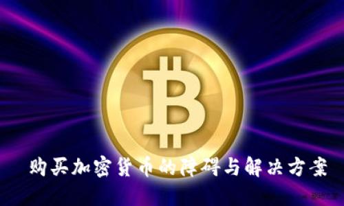  购买加密货币的障碍与解决方案