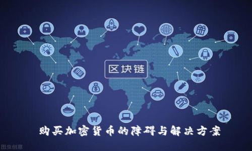  购买加密货币的障碍与解决方案