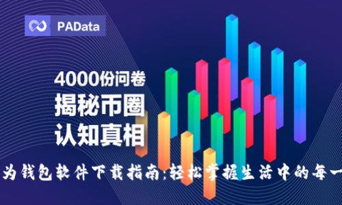 华为钱包软件下载指南：轻松掌握生活中的每一笔