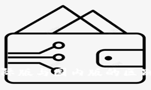 tpWallet国际版与国内版的区别及使用指南
