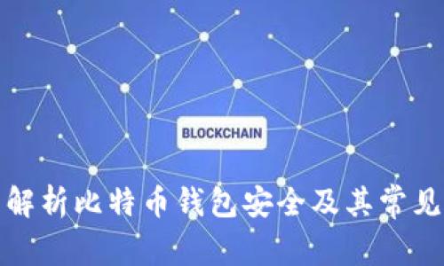 全面解析比特币钱包安全及其常见问题