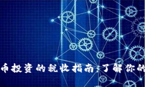 英国加密货币投资的税收指南：了解你的责任与策略