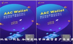 玩转TP钱包：如何高效管理