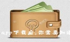  虚拟币交易app下载后，你