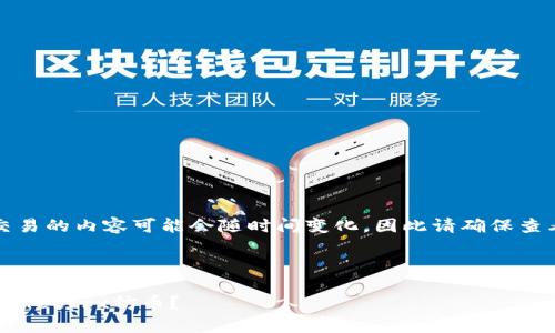 注意：有关加密货币交易的内容可能会随时间变化，因此请确保查看最新的信息和建议。

---

如何安全地出售tpWallettrx仿币？