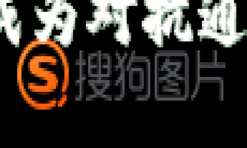 加密货币能否成为对抗通胀的有力工具？
