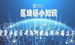 加密货币能否成为对抗通