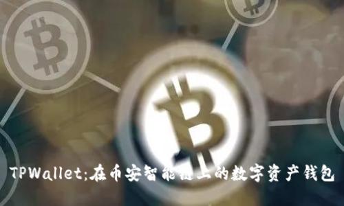 TPWallet：在币安智能链上的数字资产钱包
