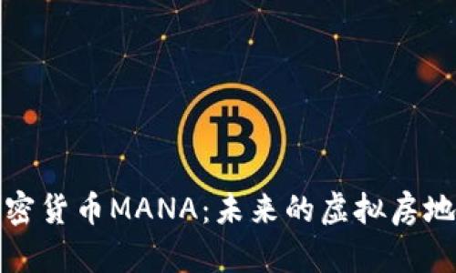 深入探索加密货币MANA：未来的虚拟房地产投资机会
