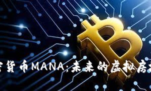 深入探索加密货币MANA：未来的虚拟房地产投资机会