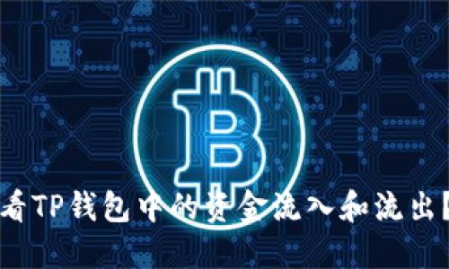 : 如何查看TP钱包中的资金流入和流出？详细指南