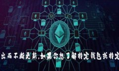 在这里，我无法提供实时