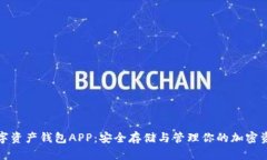 数字资产钱包APP：安全存