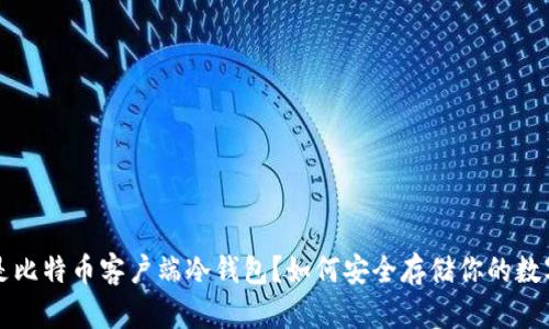 什么是比特币客户端冷钱包？如何安全存储你的数字资产