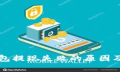 虚拟币钱包提现失败的原