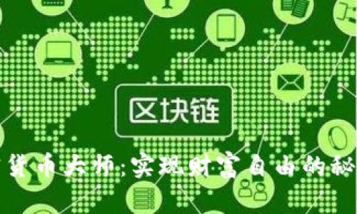 揭秘加密货币大师：实现财富自由的秘诀与挑战