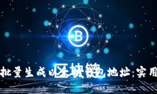 如何批量生成以太坊钱包地址：实用指南