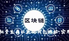 如何批量生成以太坊钱包