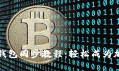 完整的狗狗币钱包同步教