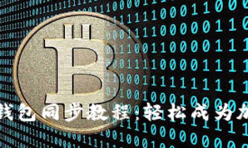 完整的狗狗币钱包同步教程：轻松成为加密货币投资者