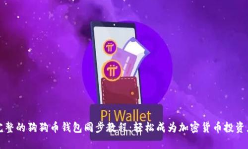 完整的狗狗币钱包同步教程：轻松成为加密货币投资者
