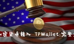 如何将加密货币转入 TPW