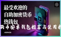 狗狗币安卓钱包推荐与使