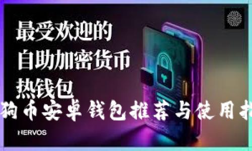 狗狗币安卓钱包推荐与使用指南