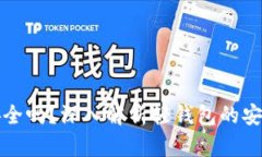 比特币轻钱包安全吗？深